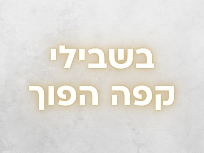 חבילת משקאות חמים