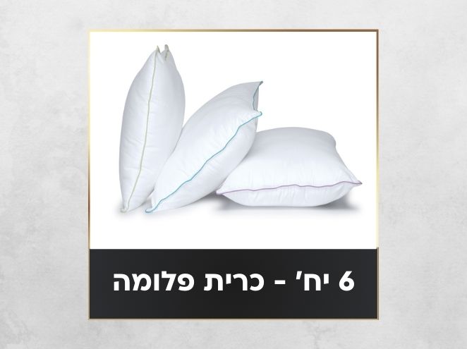 חבילת מצעים