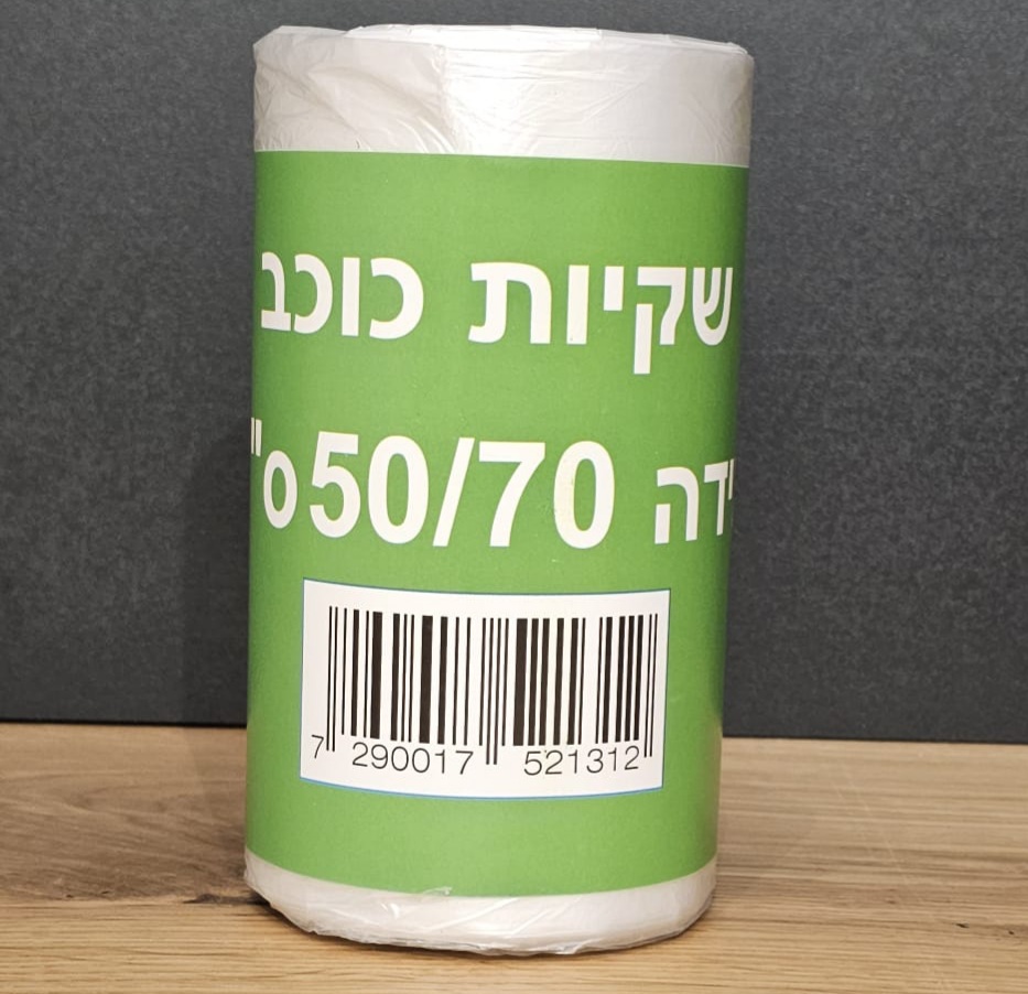 שקיות אשפתון 70*50 כוכב - 100 יח' בגליל *מחיר מוסדי*